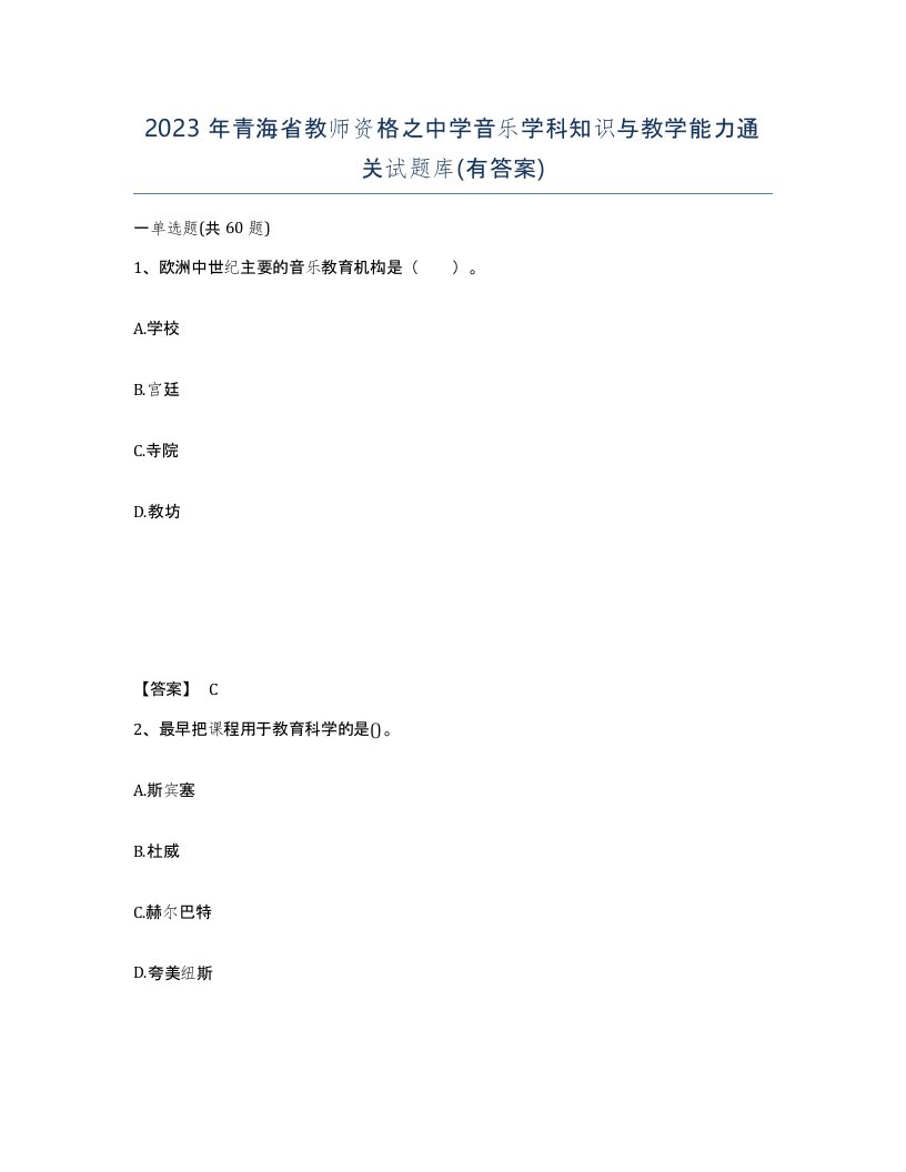 2023年青海省教师资格之中学音乐学科知识与教学能力通关试题库有答案