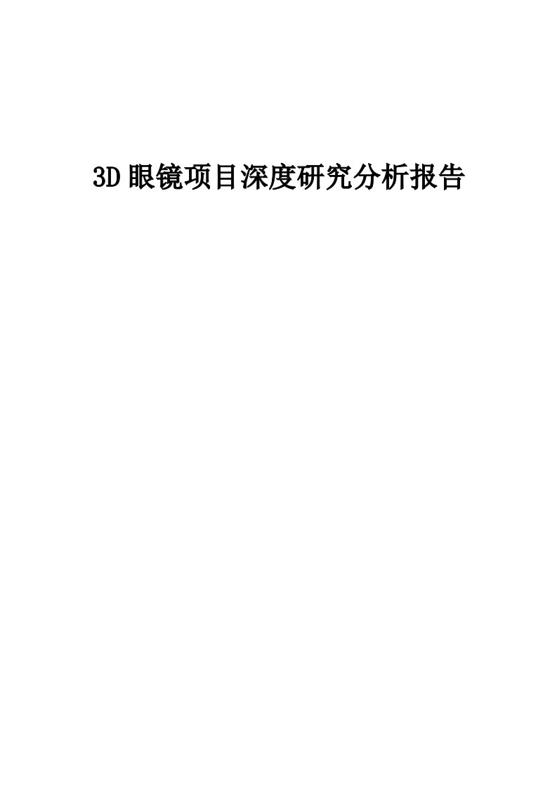 2024年3D眼镜项目深度研究分析报告