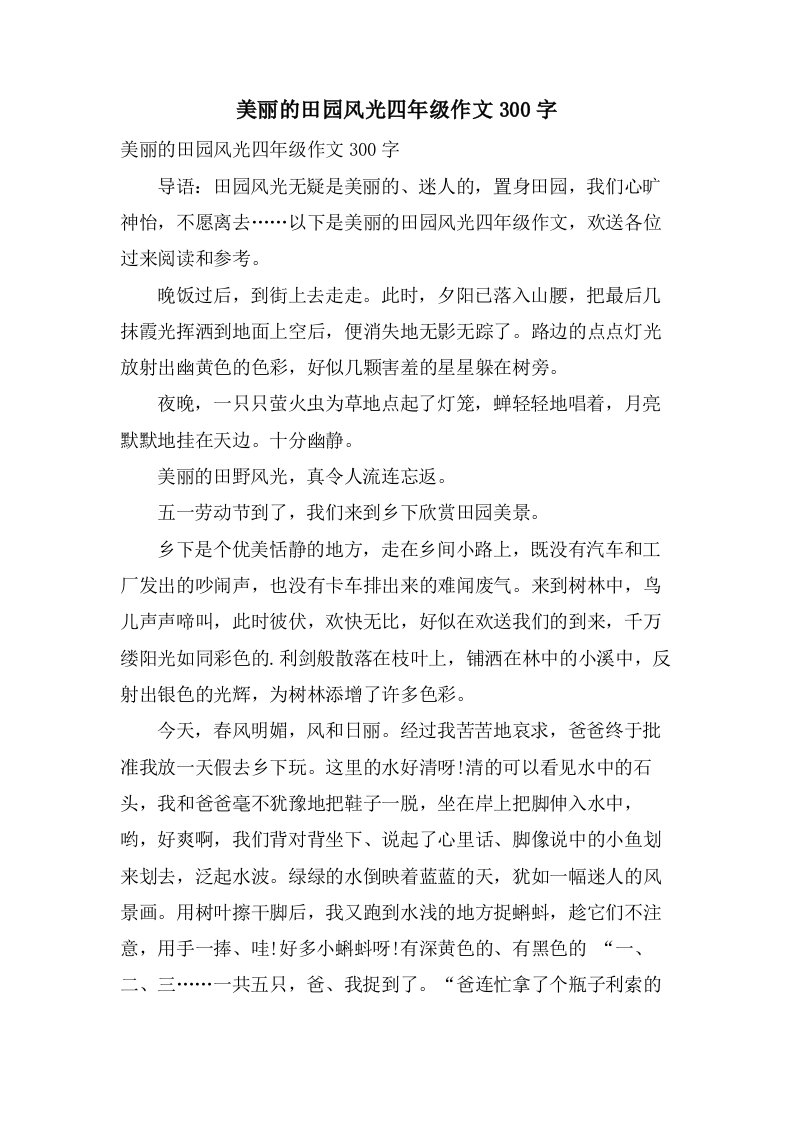 美丽的田园风光四年级作文300字