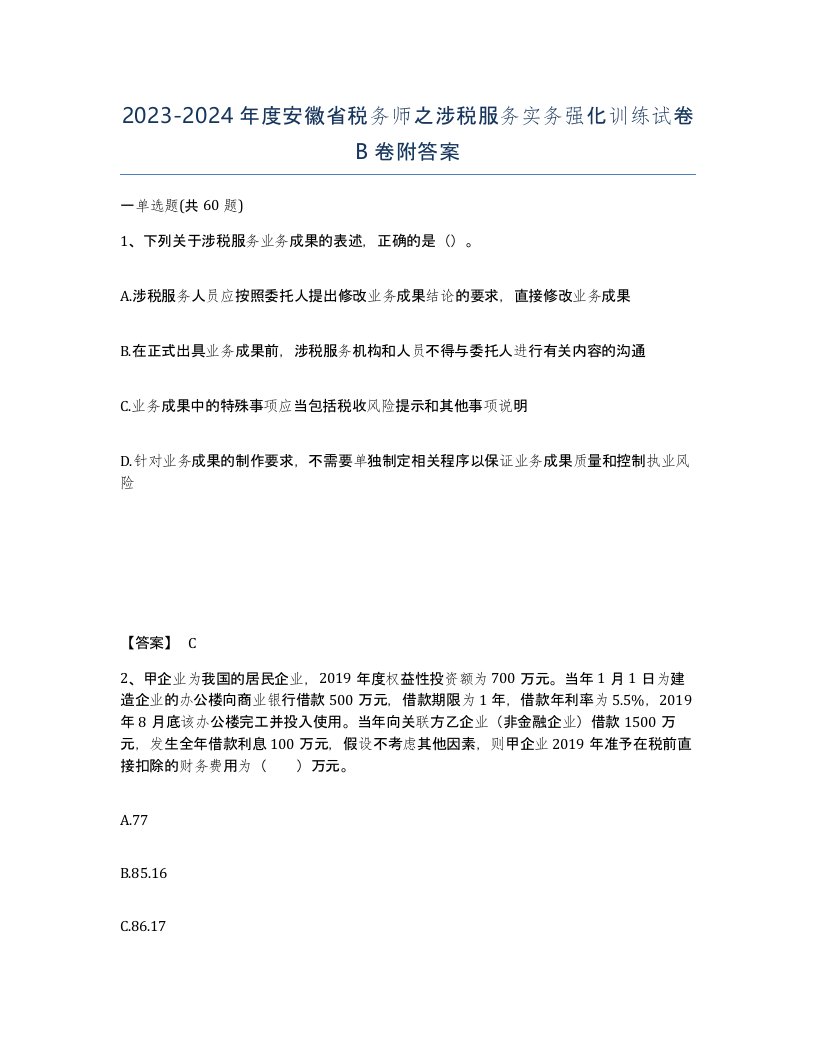 2023-2024年度安徽省税务师之涉税服务实务强化训练试卷B卷附答案