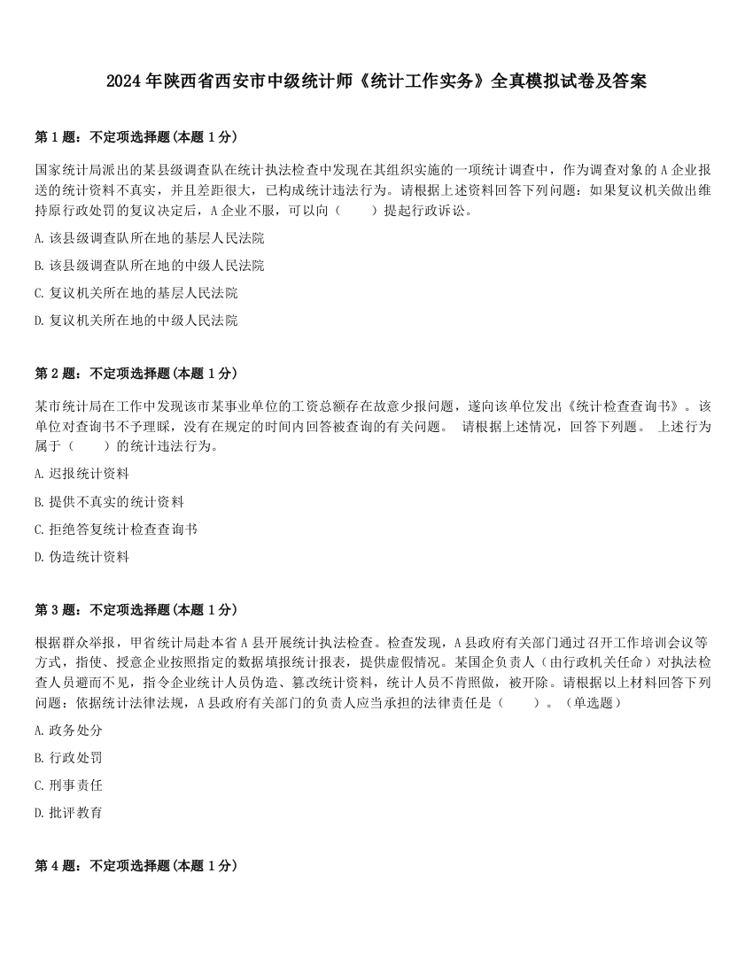 2024年陕西省西安市中级统计师《统计工作实务》全真模拟试卷及答案