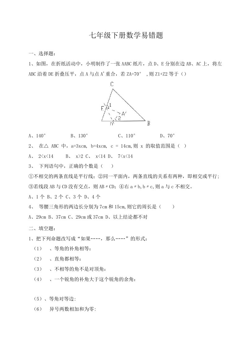 七年级数学下册易错题