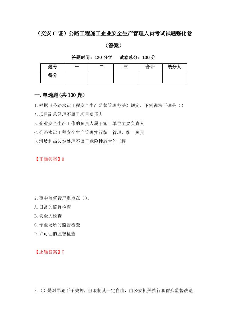 交安C证公路工程施工企业安全生产管理人员考试试题强化卷答案第46次