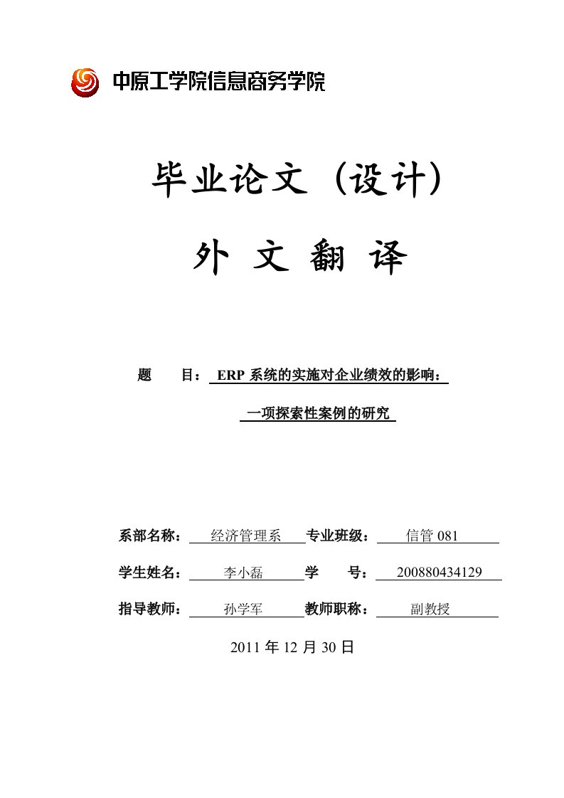 外文翻译---ERP系统实施对企业绩效的影响：一项探索性案例研究-PLC设计