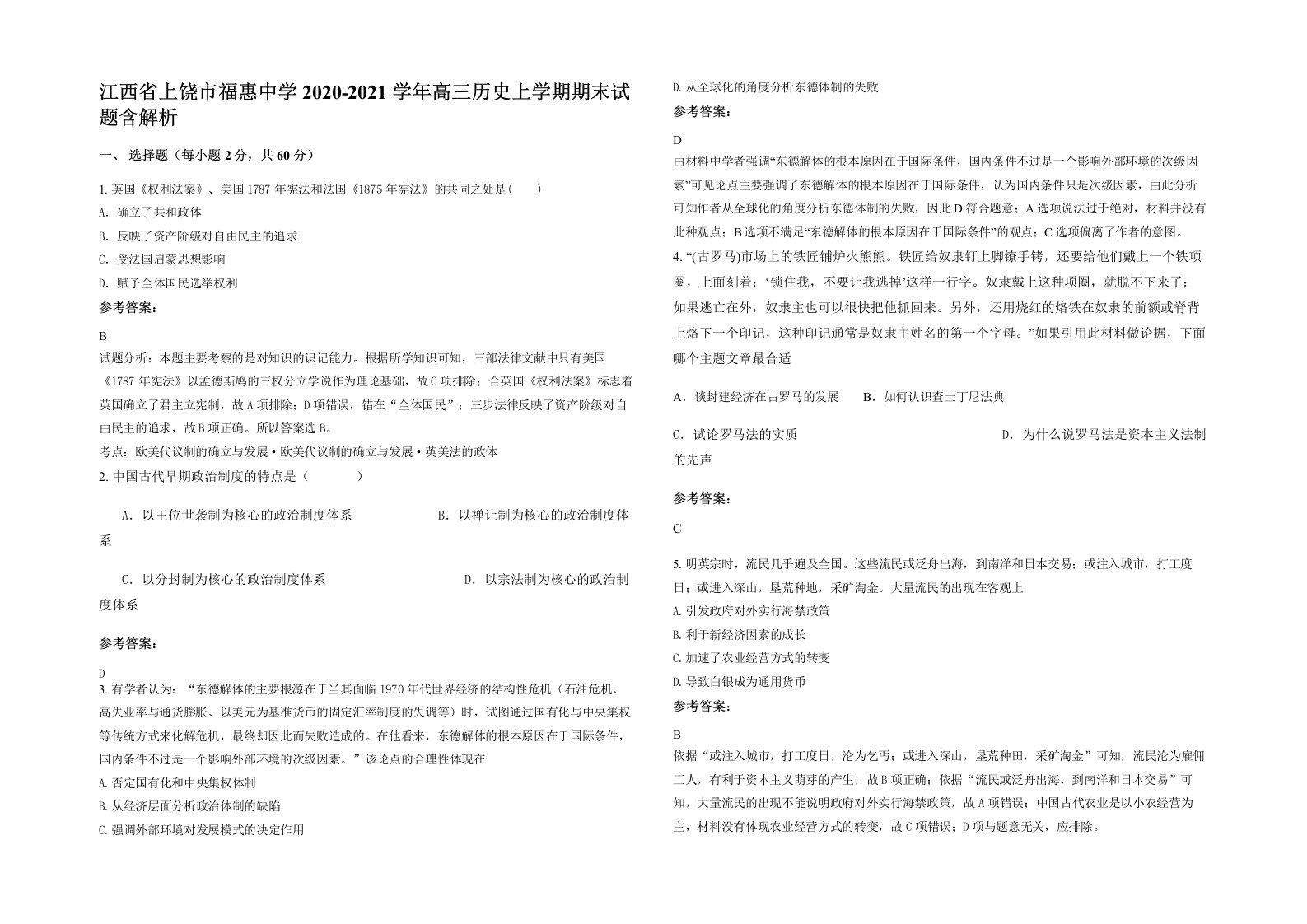 江西省上饶市福惠中学2020-2021学年高三历史上学期期末试题含解析