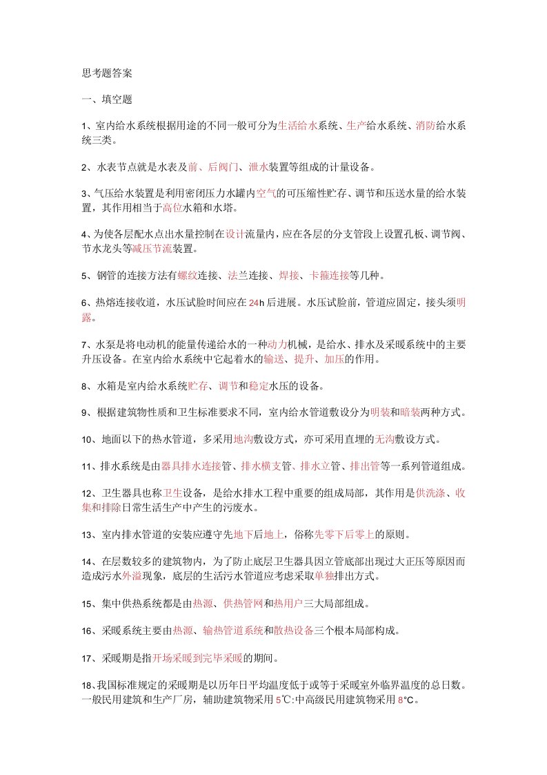 《建筑设备工程》课程复习试题答案