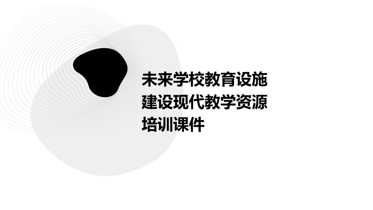 未来学校教育设施建设现代教学资源培训课件