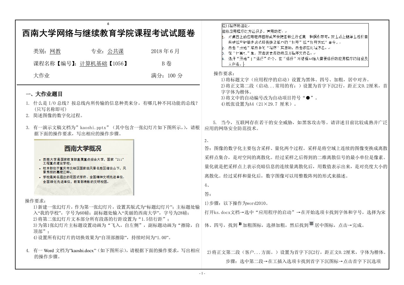 西南大学网络与继续教育学院计算机专业公开课程考试试题卷