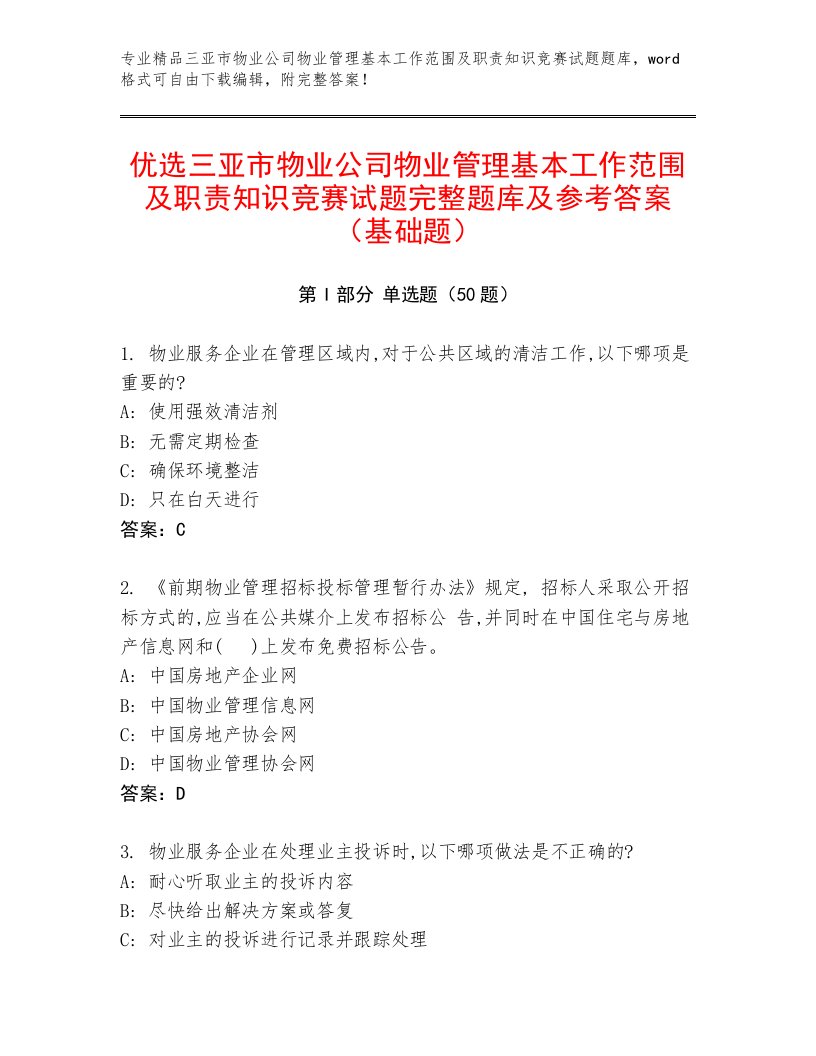 优选三亚市物业公司物业管理基本工作范围及职责知识竞赛试题完整题库及参考答案（基础题）