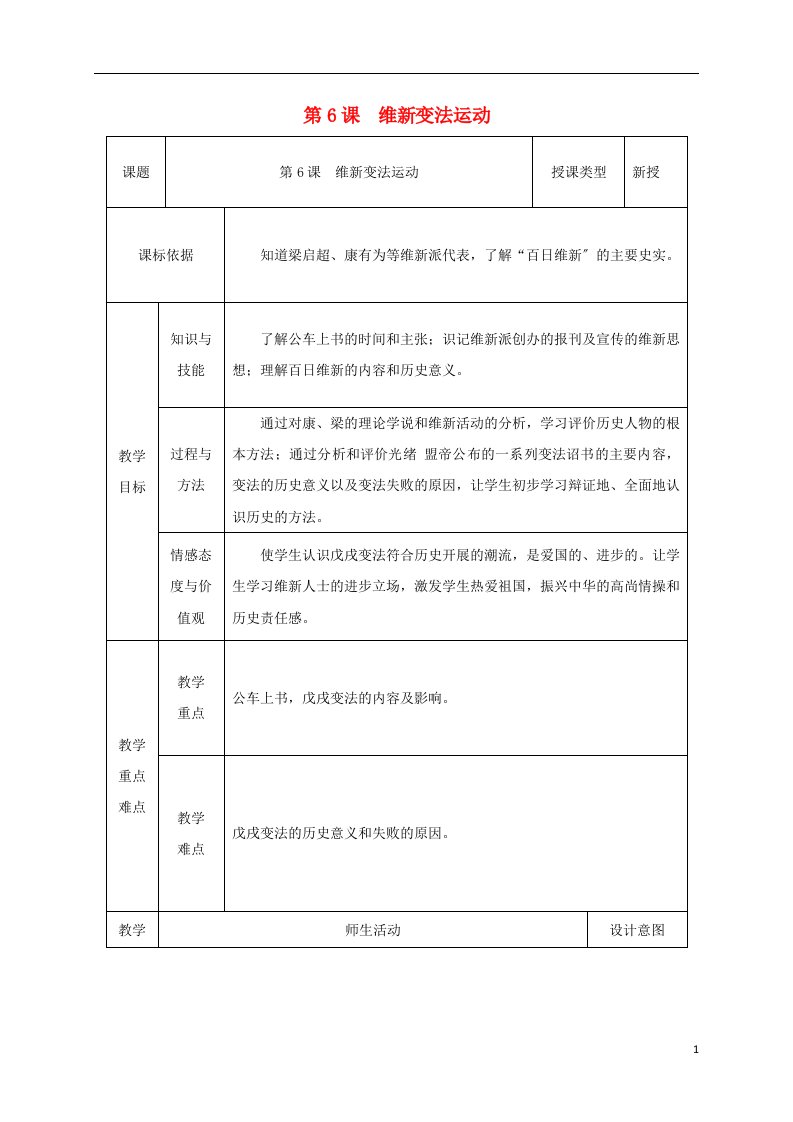 2021-2022学年八年级历史上册第6课维新变法运动教案1北师大版