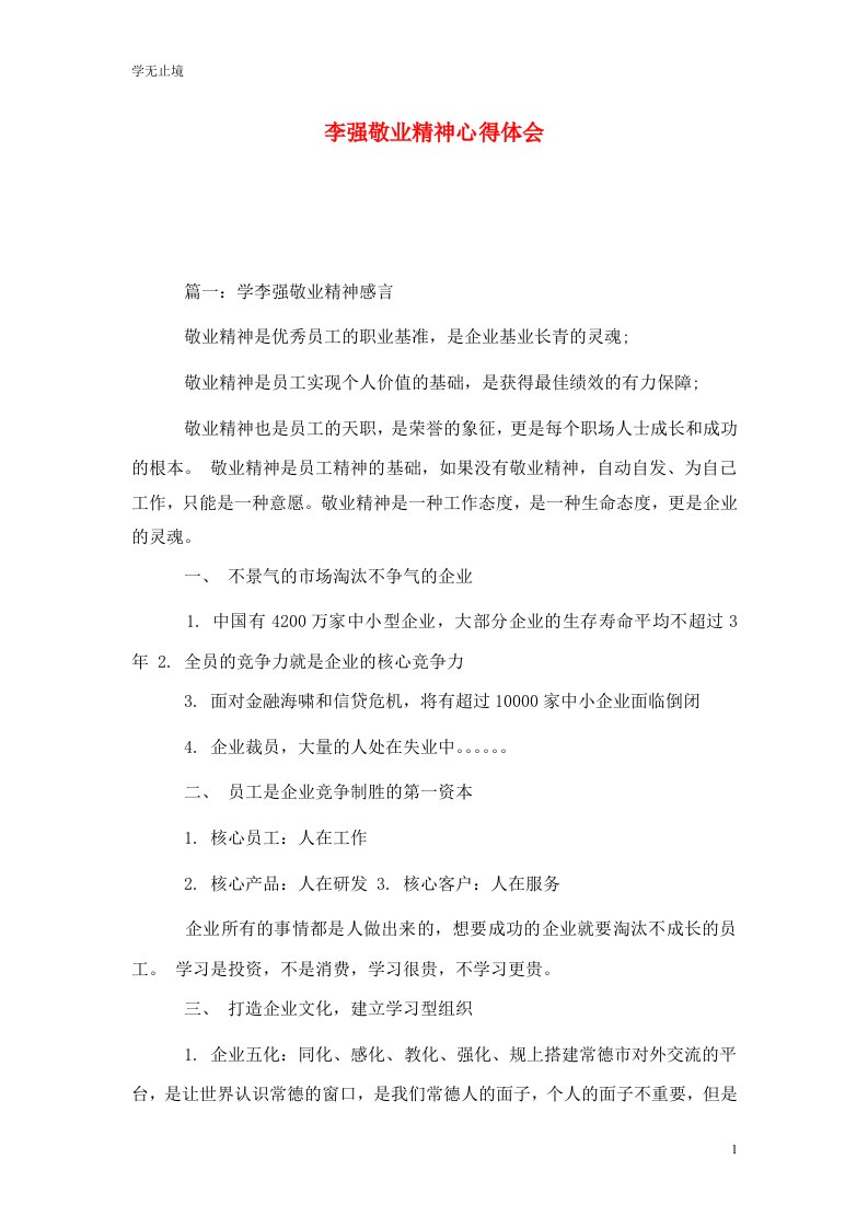 精选李强敬业精神心得体会