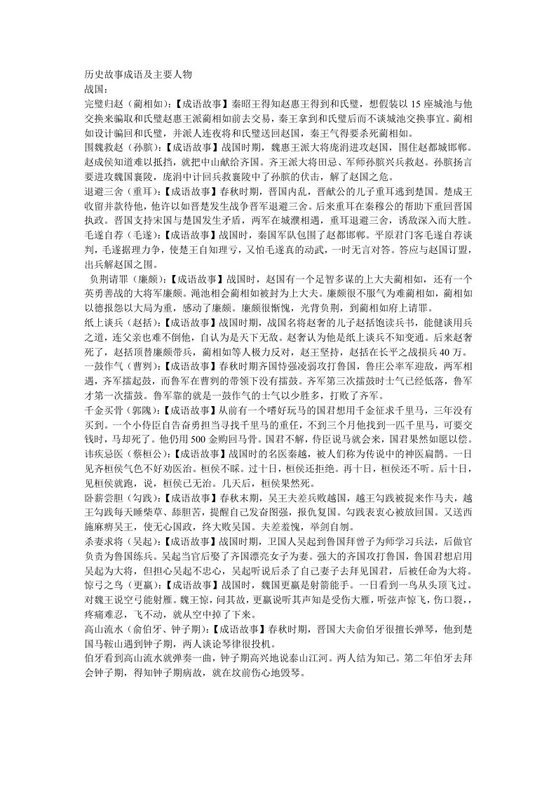 历史故事成语及主要人物(战国)