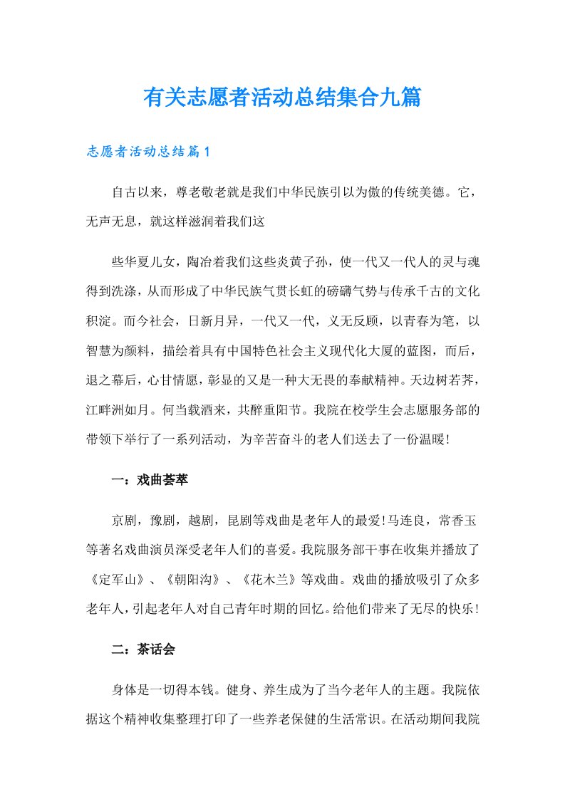 有关志愿者活动总结集合九篇