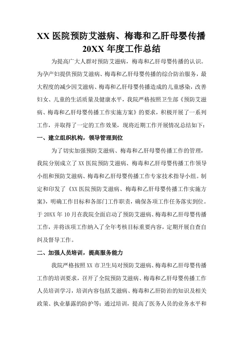 预防艾滋病梅毒母婴传播工作的年度工作总结