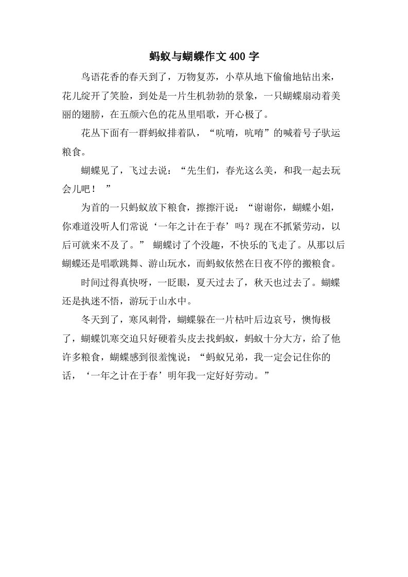 蚂蚁与蝴蝶作文400字