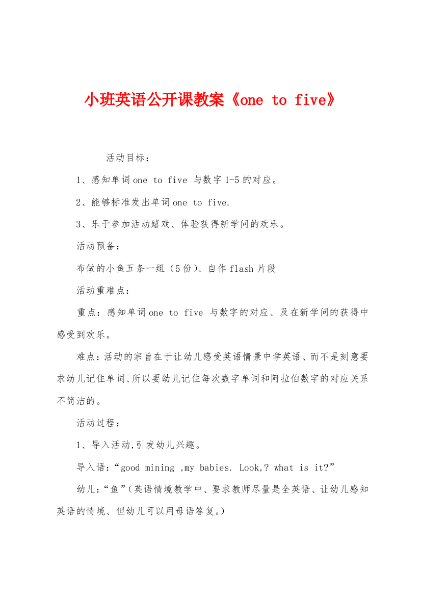 小班英语公开课教案onetofive