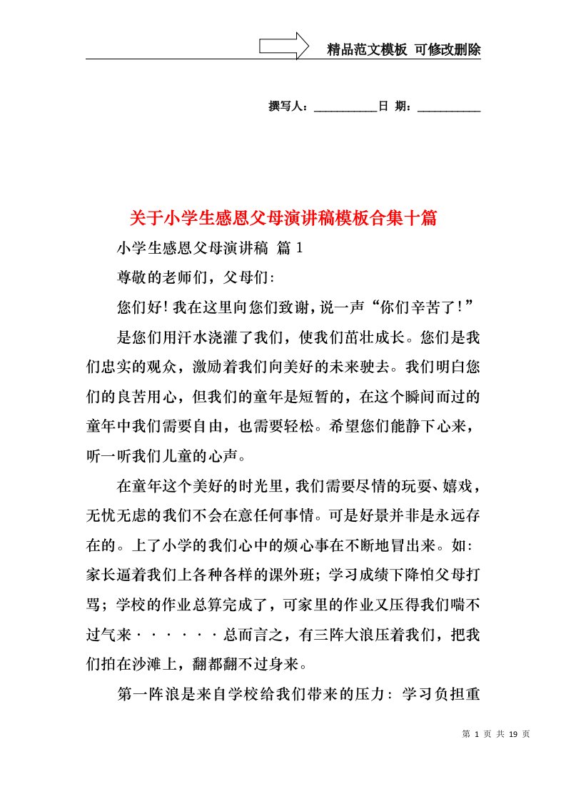 关于小学生感恩父母演讲稿模板合集十篇