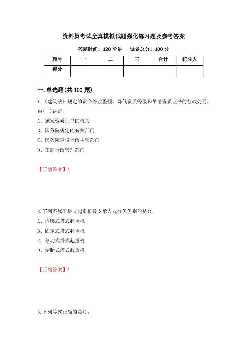 资料员考试全真模拟试题强化练习题及参考答案82