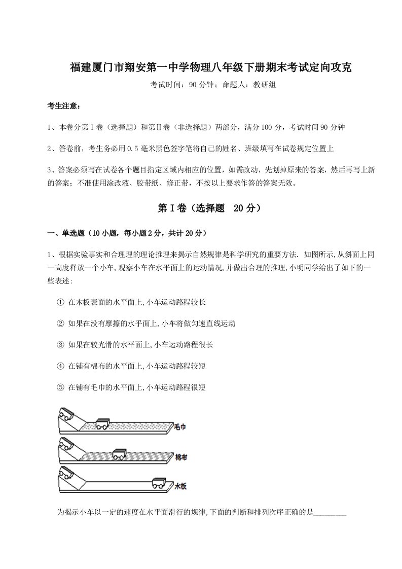 达标测试福建厦门市翔安第一中学物理八年级下册期末考试定向攻克试题（详解）