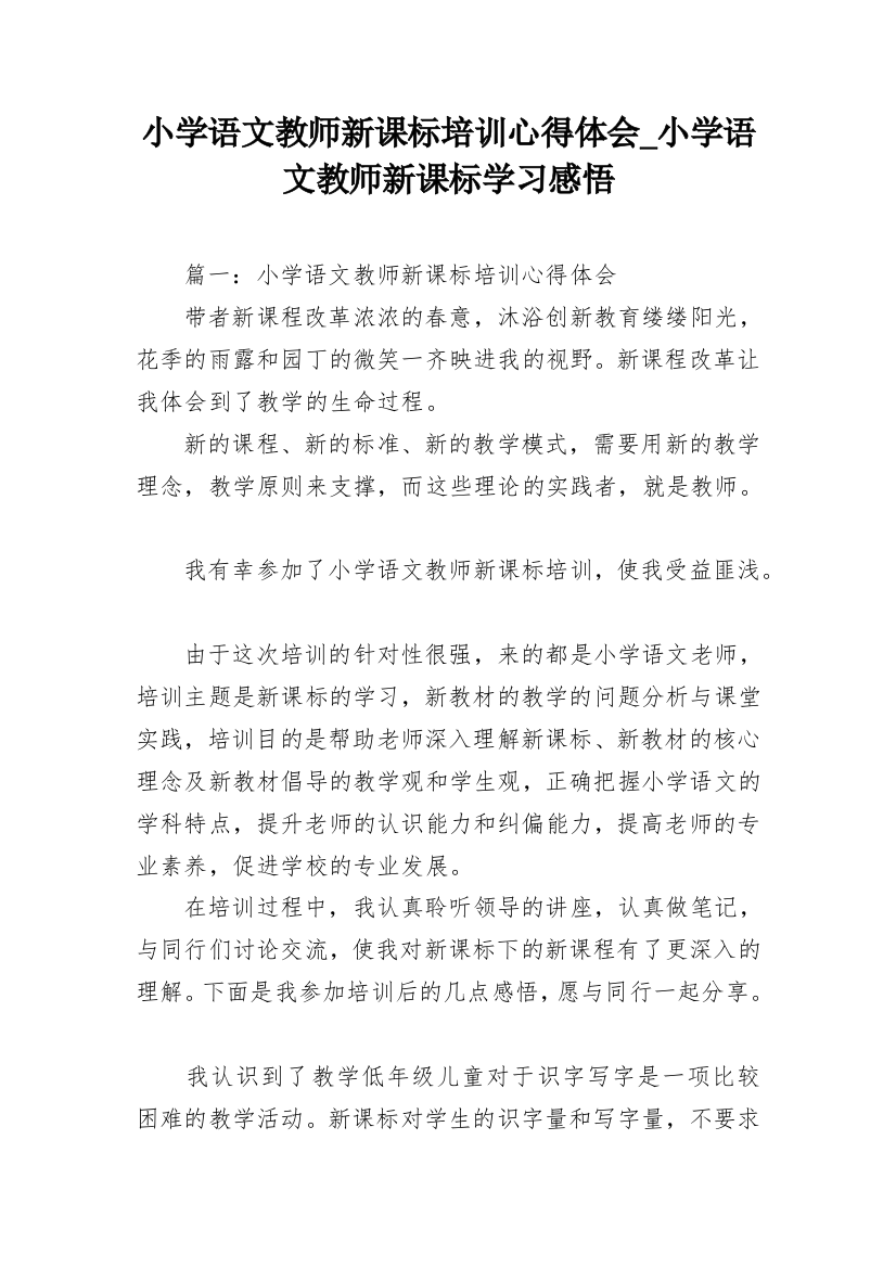 小学语文教师新课标培训心得体会_小学语文教师新课标学习感悟_1