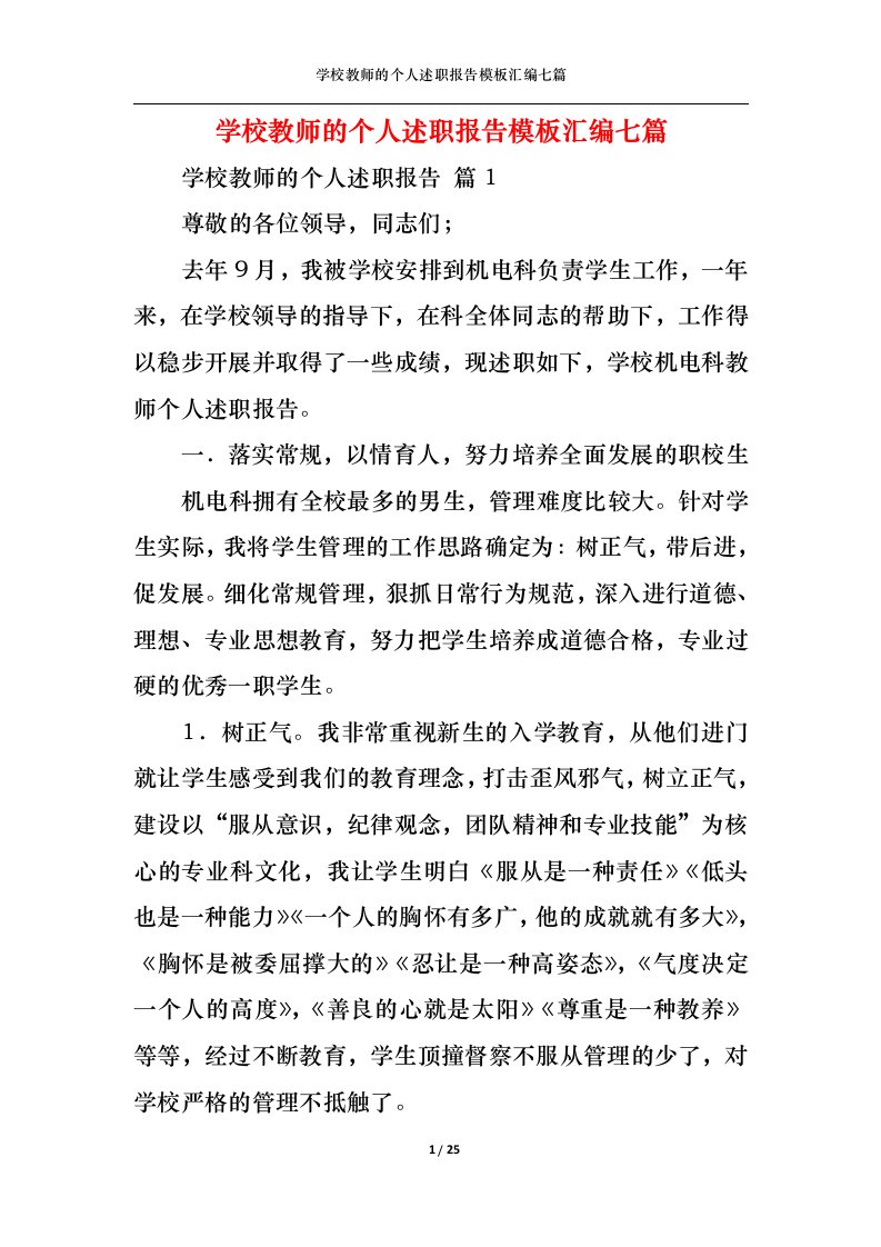 精选学校教师的个人述职报告模板汇编七篇