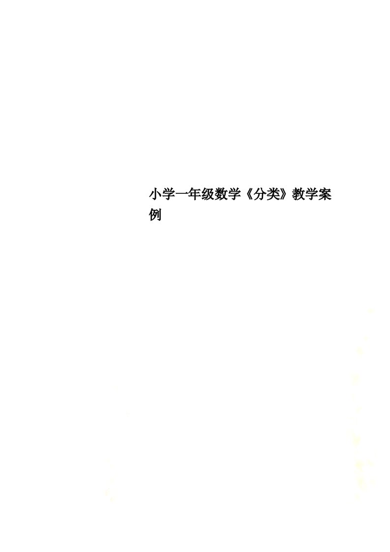 最新小学一年级数学《分类》教学案例