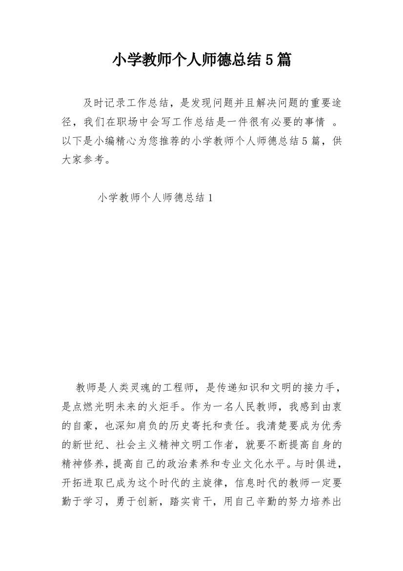 小学教师个人师德总结5篇