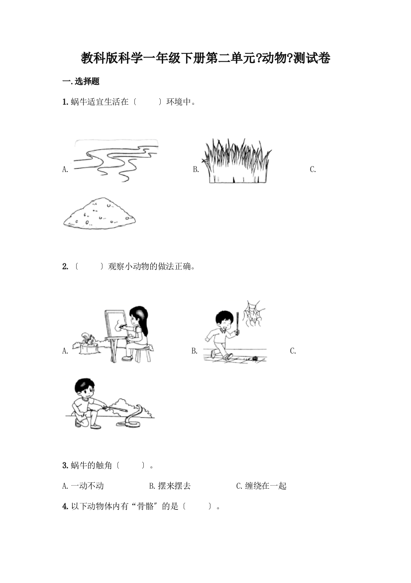 科学一年级下册第二单元《动物》测试卷附参考答案(培优B卷)