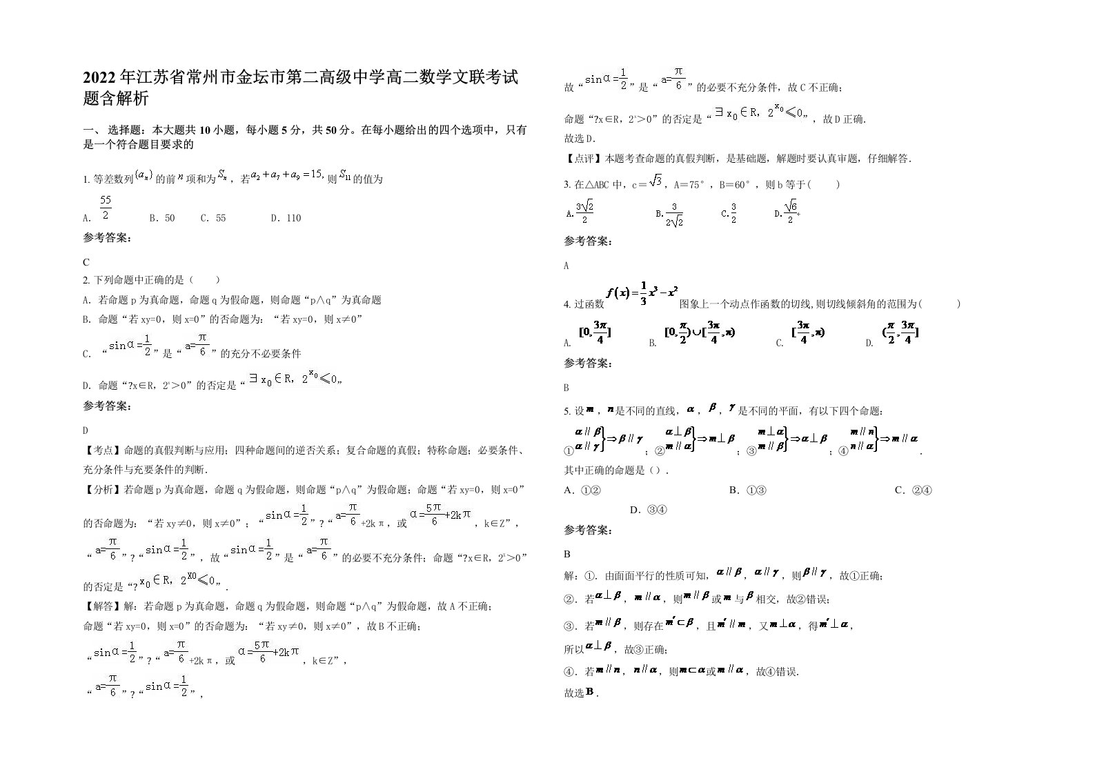 2022年江苏省常州市金坛市第二高级中学高二数学文联考试题含解析