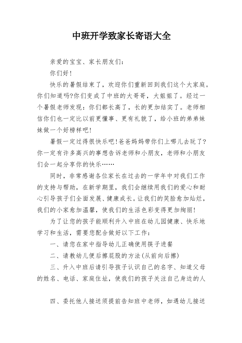 中班开学致家长寄语大全