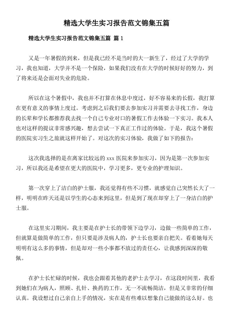 精选大学生实习报告范文锦集五篇