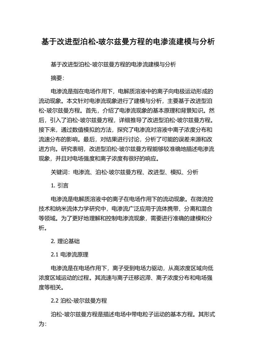 基于改进型泊松-玻尔兹曼方程的电渗流建模与分析