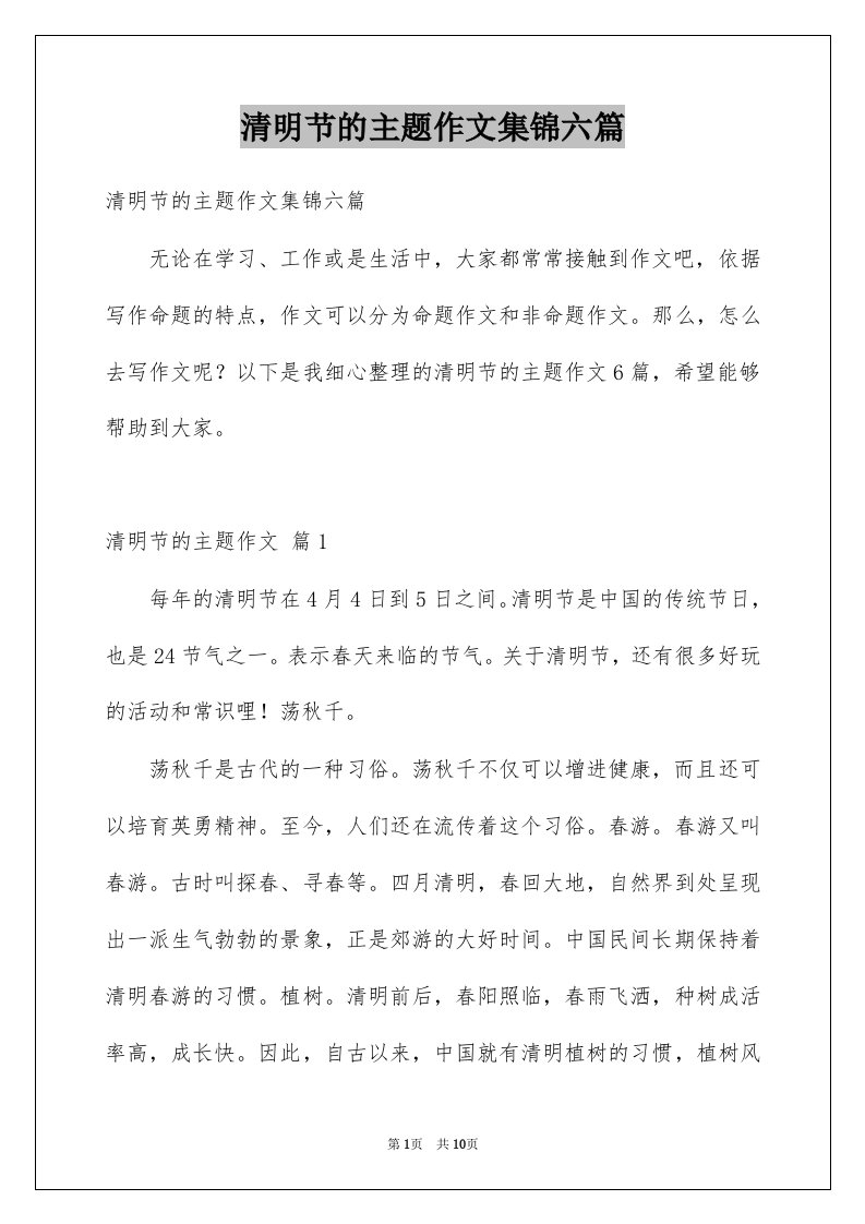 清明节的主题作文集锦六篇