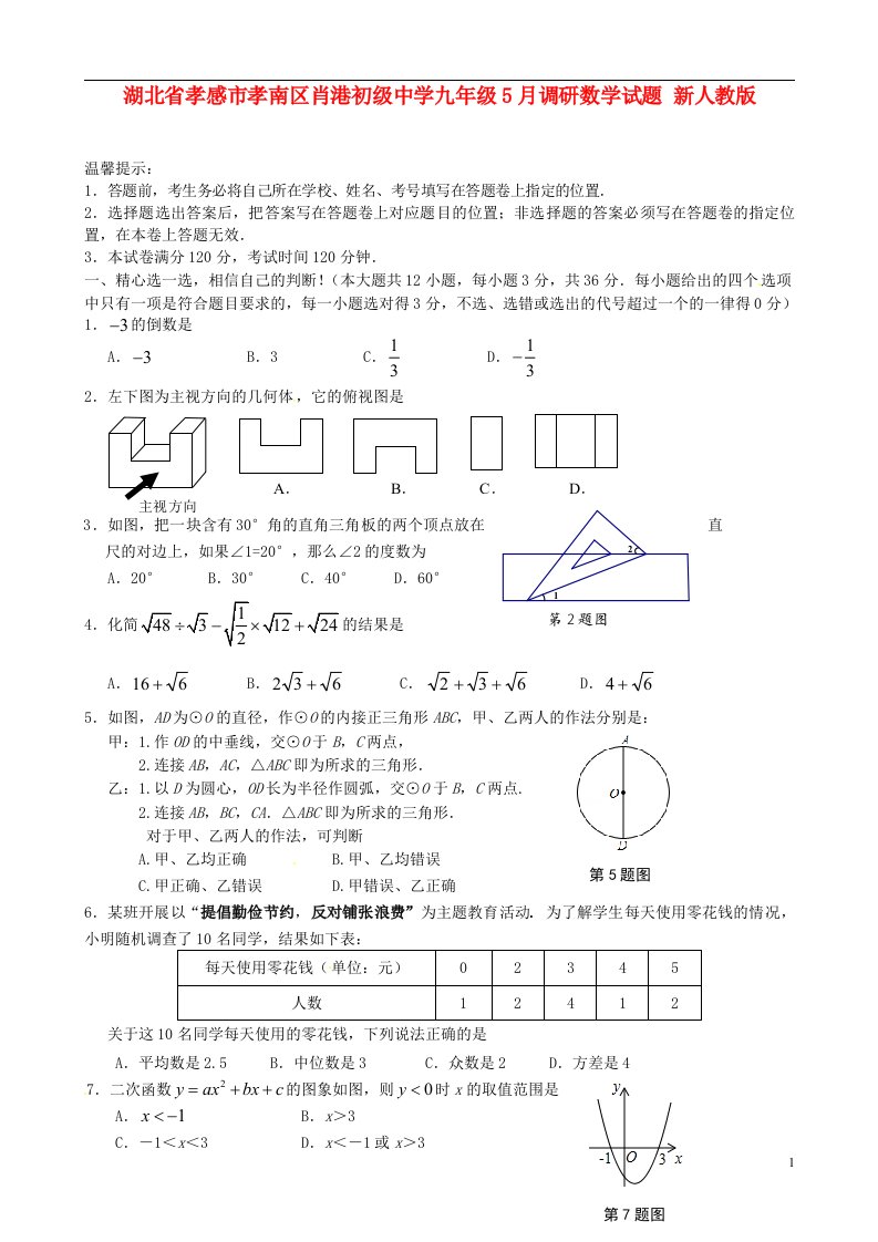 湖北省孝感市孝南区肖港初级中学九级数学5月调研试题