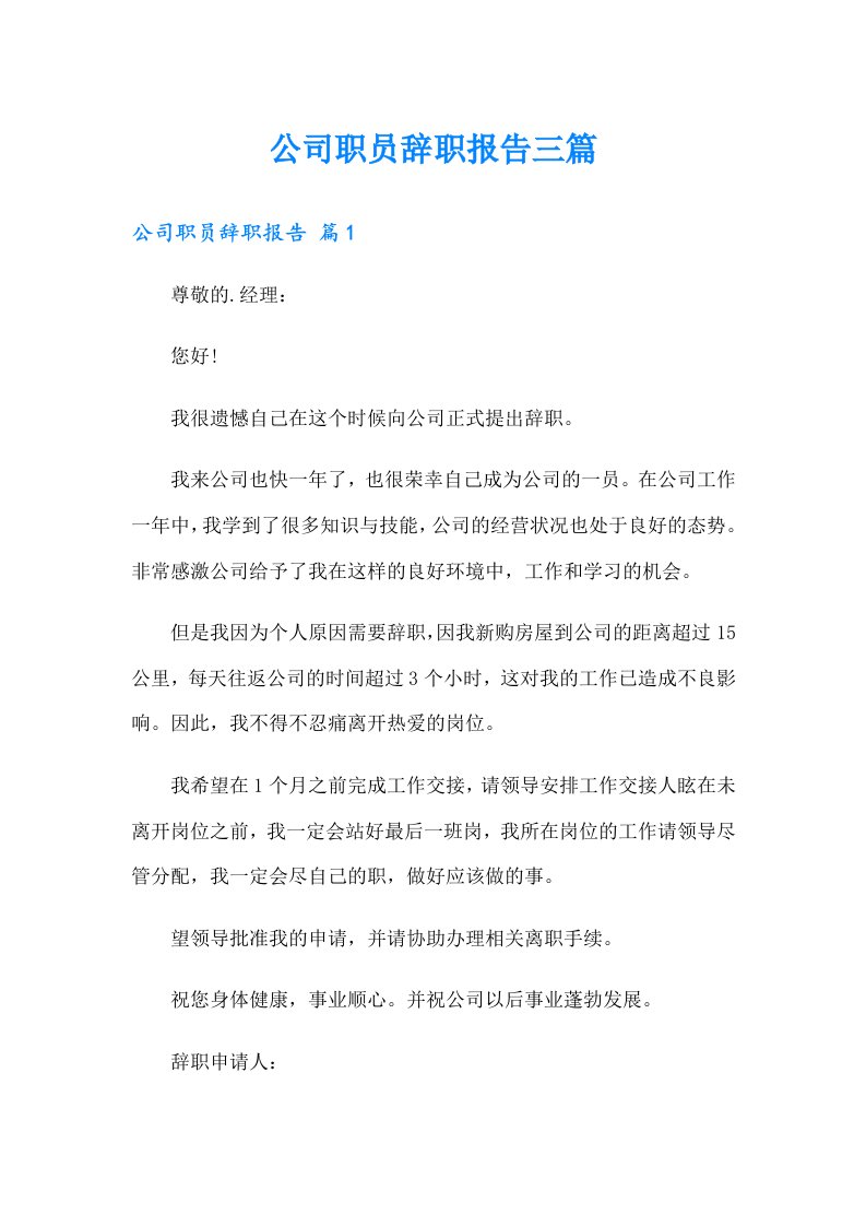 公司职员辞职报告三篇