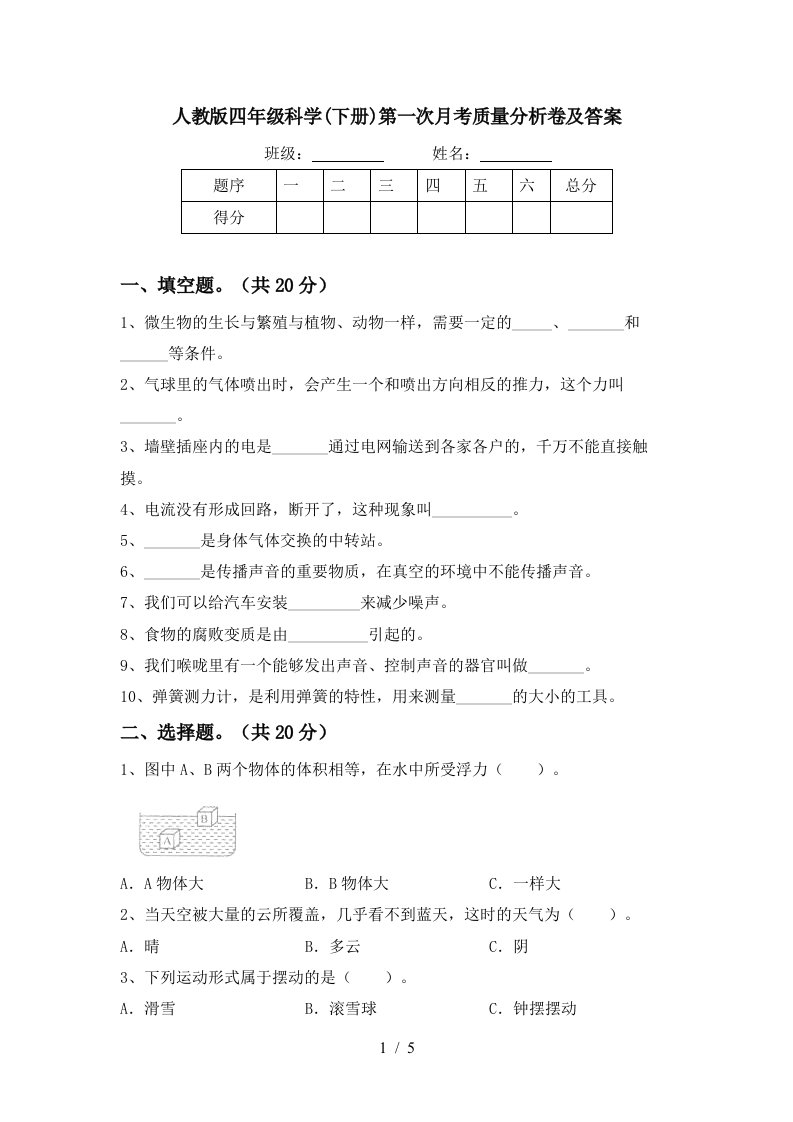 人教版四年级科学下册第一次月考质量分析卷及答案