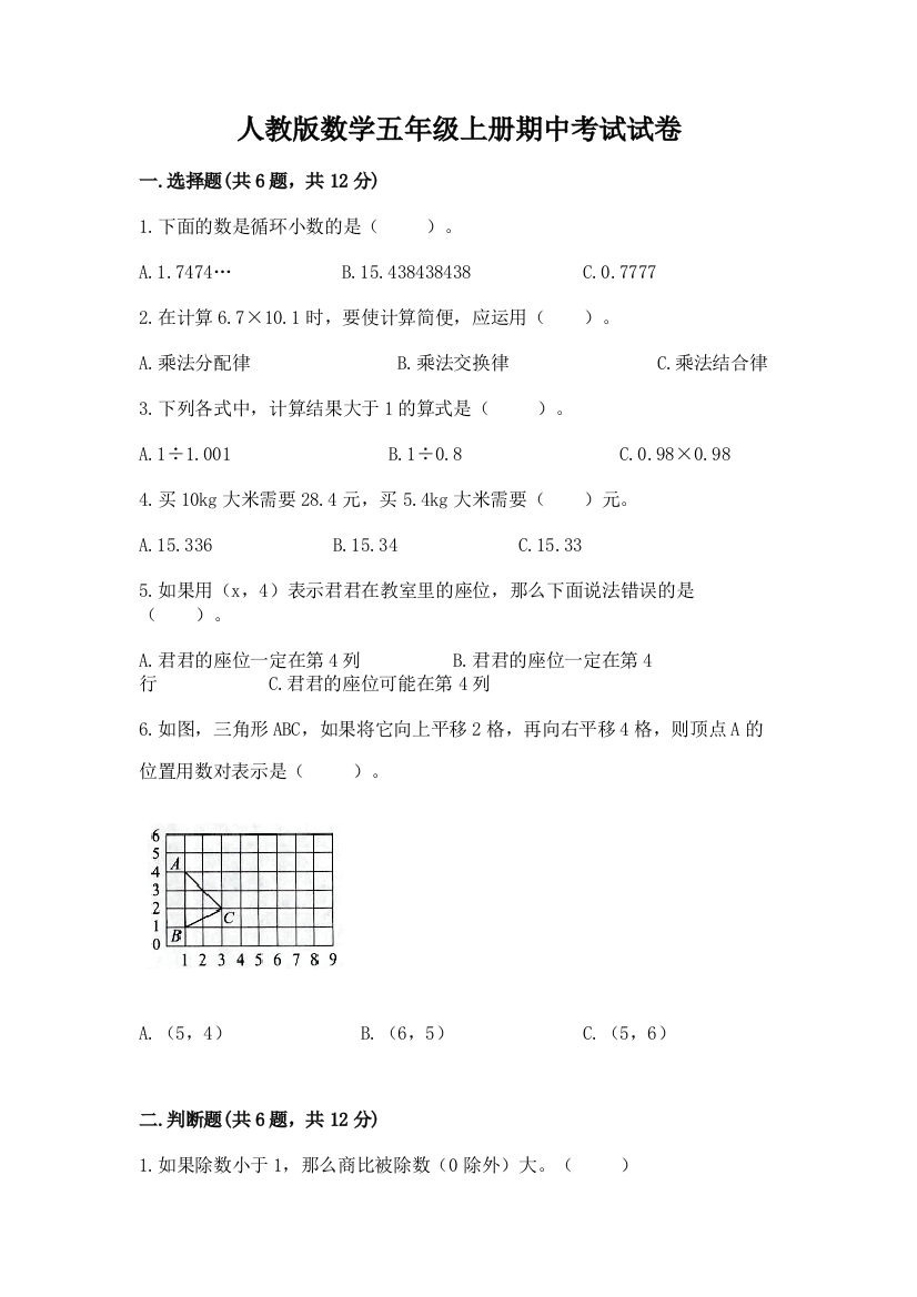 人教版数学五年级上册期中考试试卷附完整答案（典优）