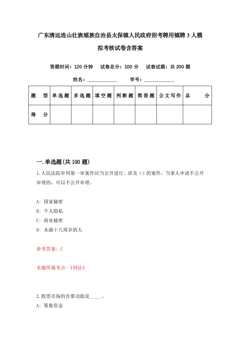 广东清远连山壮族瑶族自治县太保镇人民政府招考聘用镇聘3人模拟考核试卷含答案2