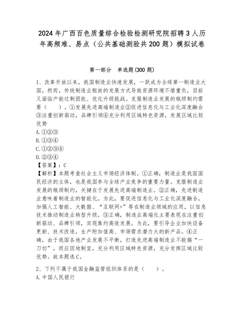 2024年广西百色质量综合检验检测研究院招聘3人历年高频难、易点（公共基础测验共200题）模拟试卷附答案（考试直接用）