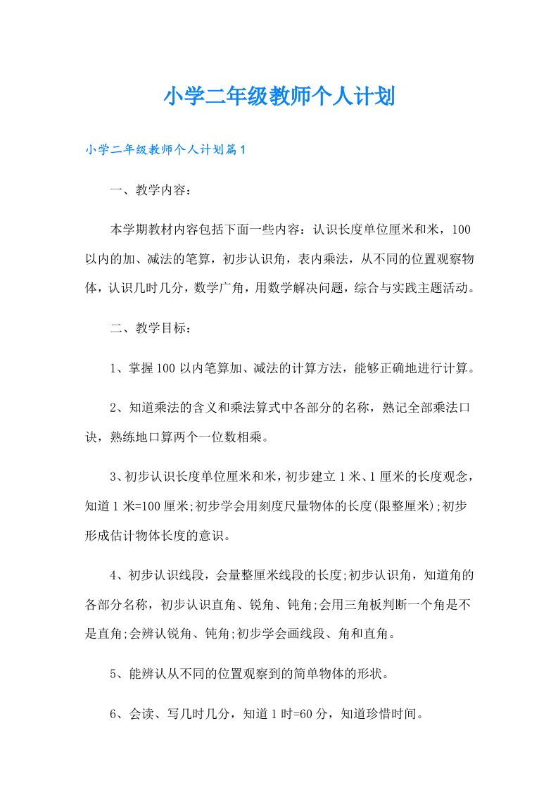 小学二年级教师个人计划