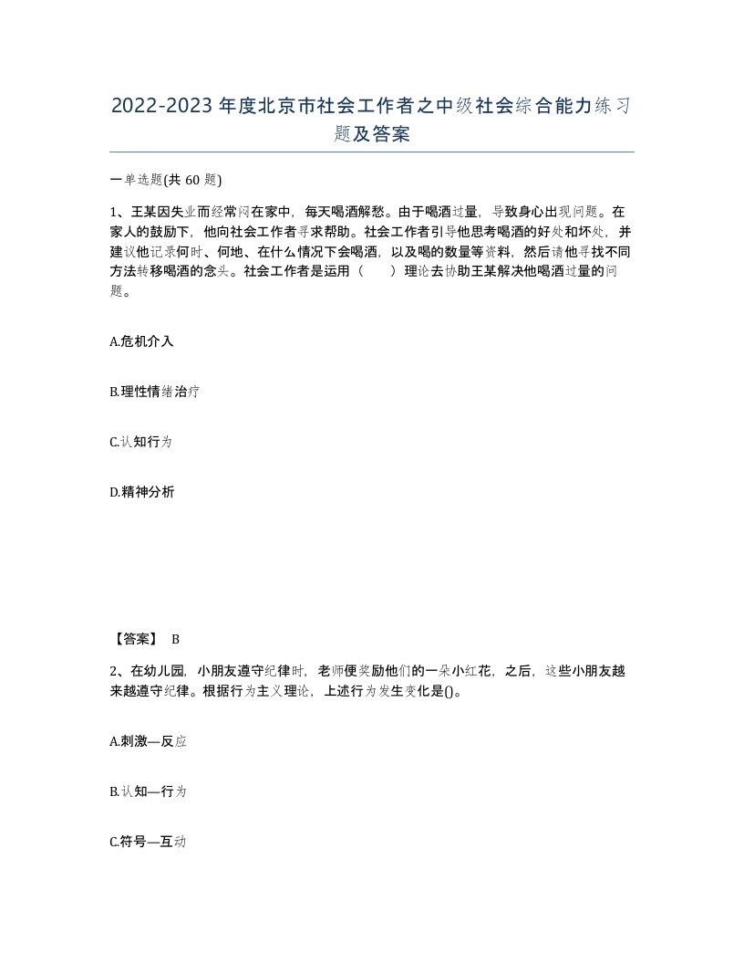 2022-2023年度北京市社会工作者之中级社会综合能力练习题及答案