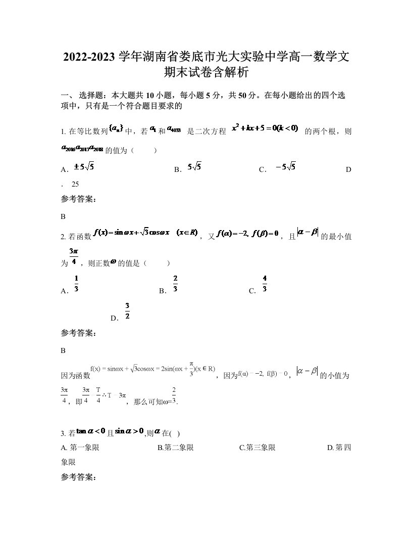 2022-2023学年湖南省娄底市光大实验中学高一数学文期末试卷含解析