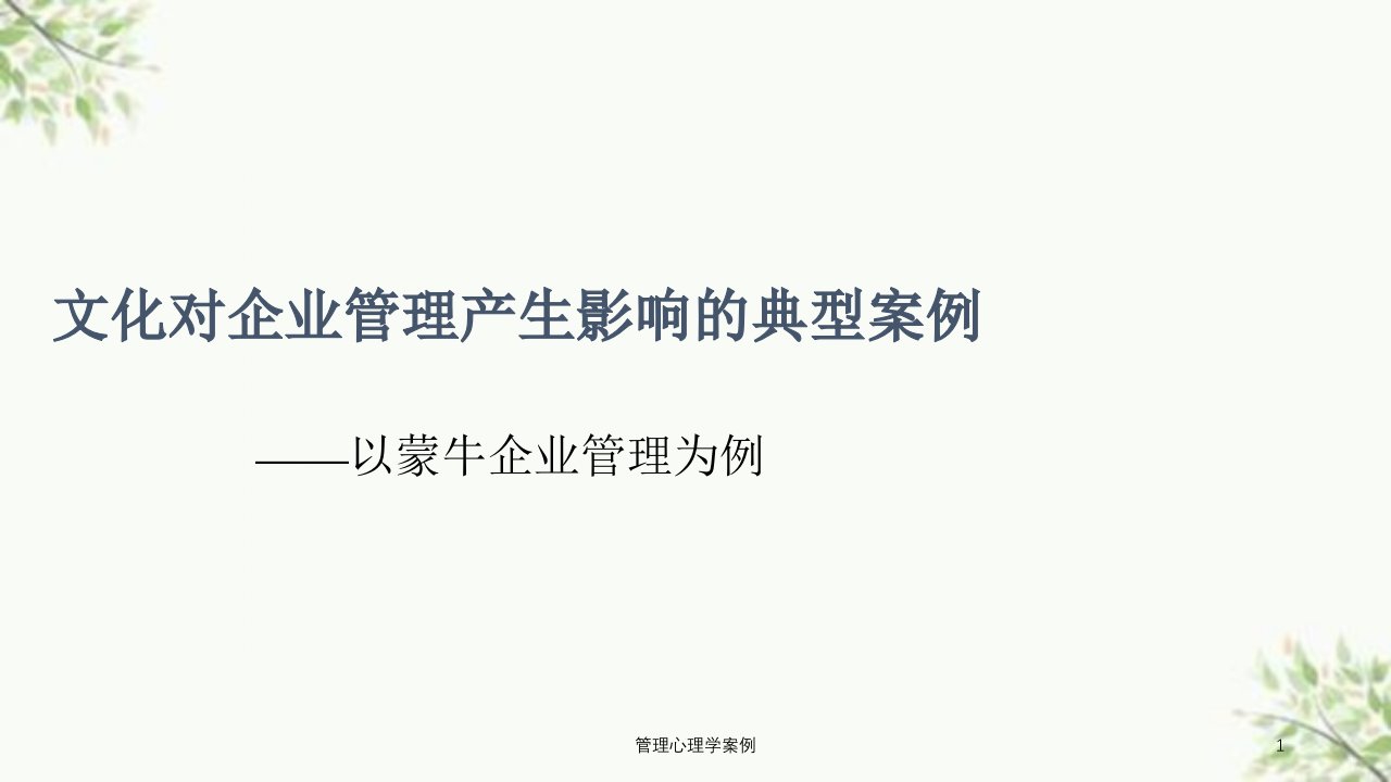 管理心理学案例课件