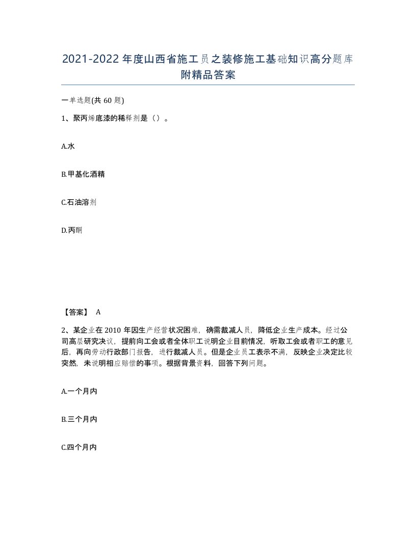 2021-2022年度山西省施工员之装修施工基础知识高分题库附答案