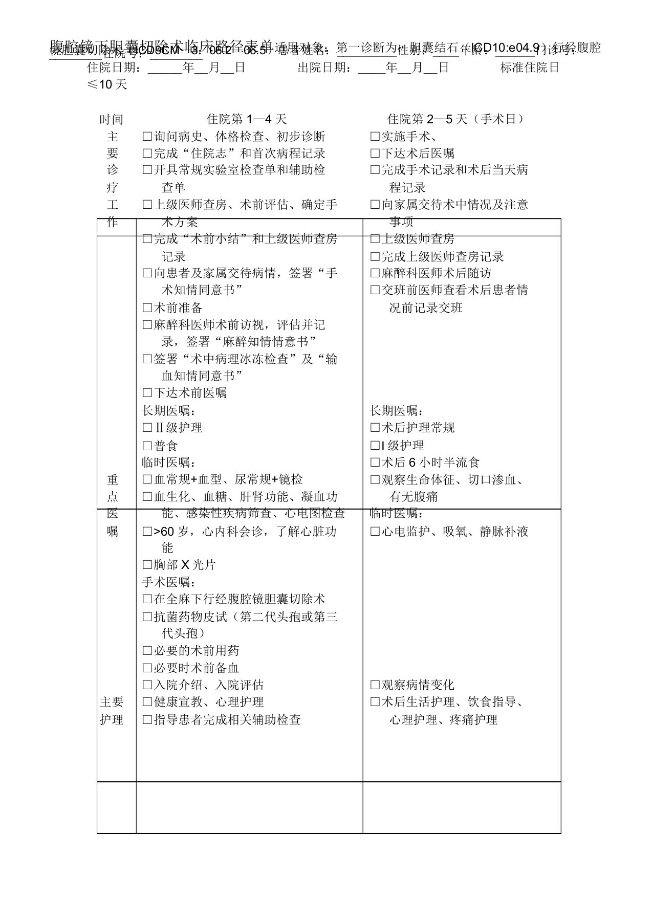 胆囊结石临床路径表单