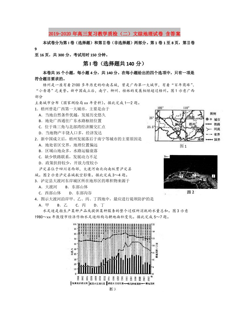 2019-2020年高三复习教学质检（二）文综地理试卷