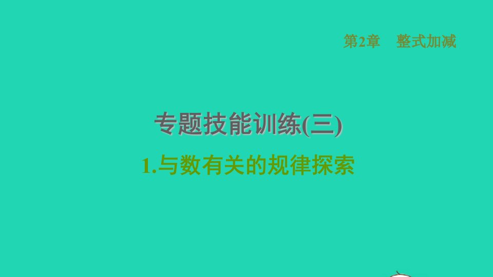 2021秋七年级数学上册第2章整式加减专题技能训练三1与数有关的规律探索习题课件新版沪科版