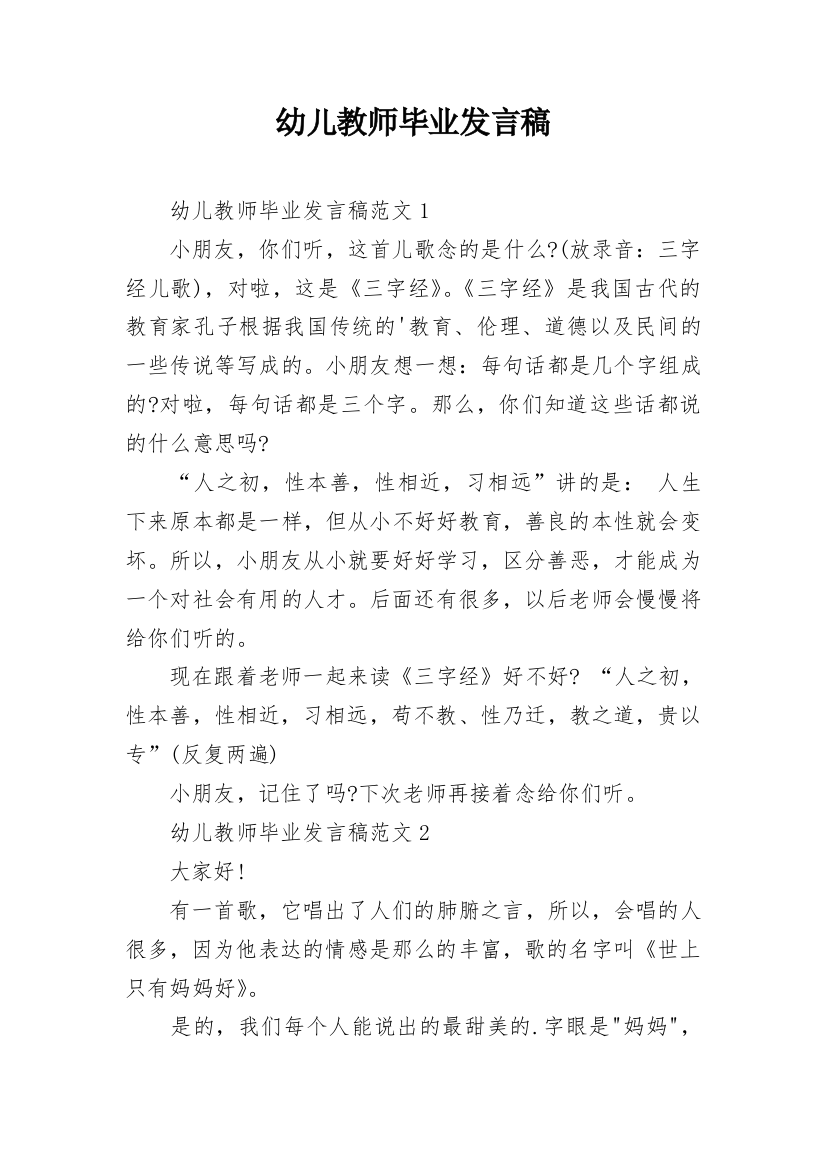 幼儿教师毕业发言稿