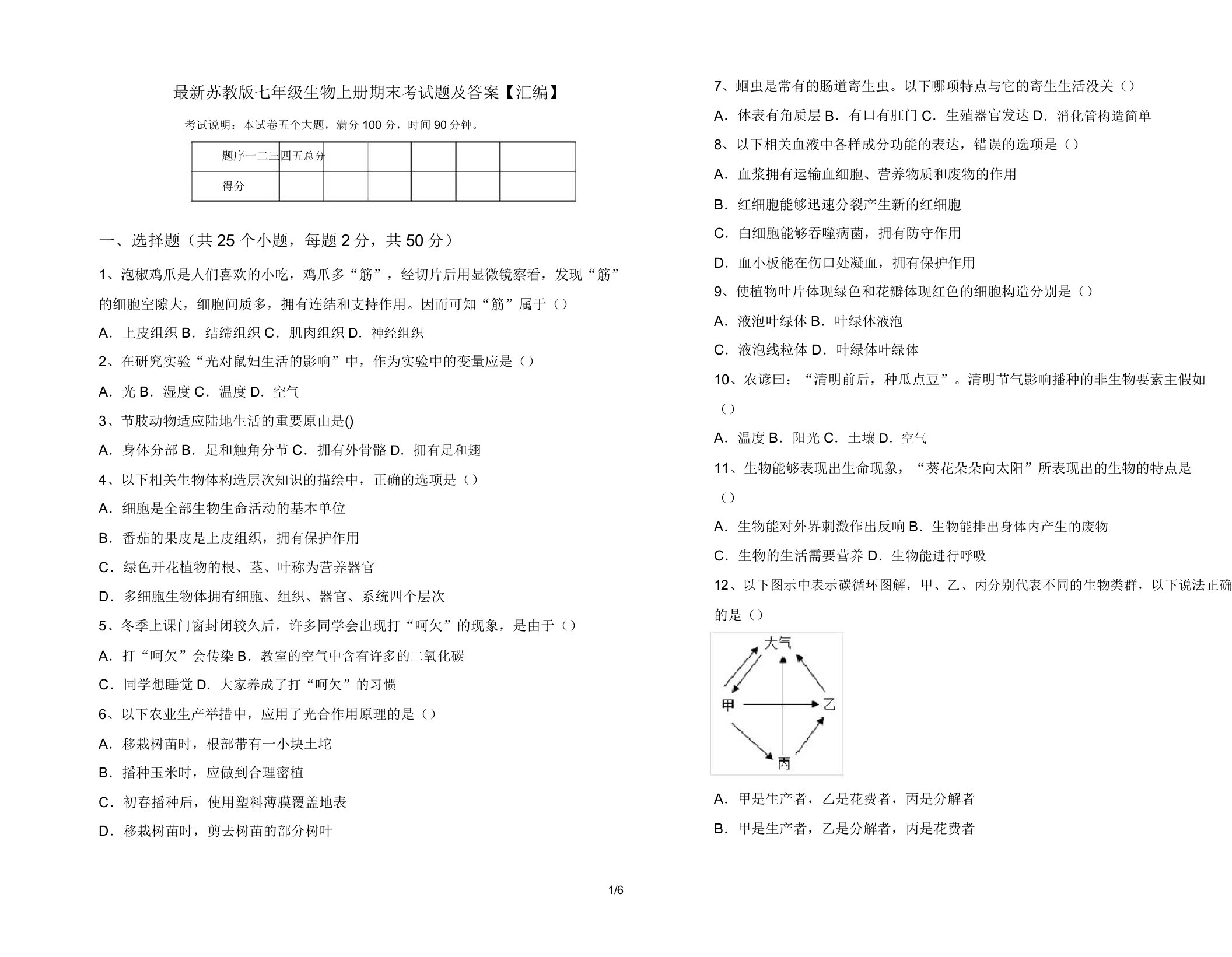 苏教版七年级生物上册期末考试题【汇编】