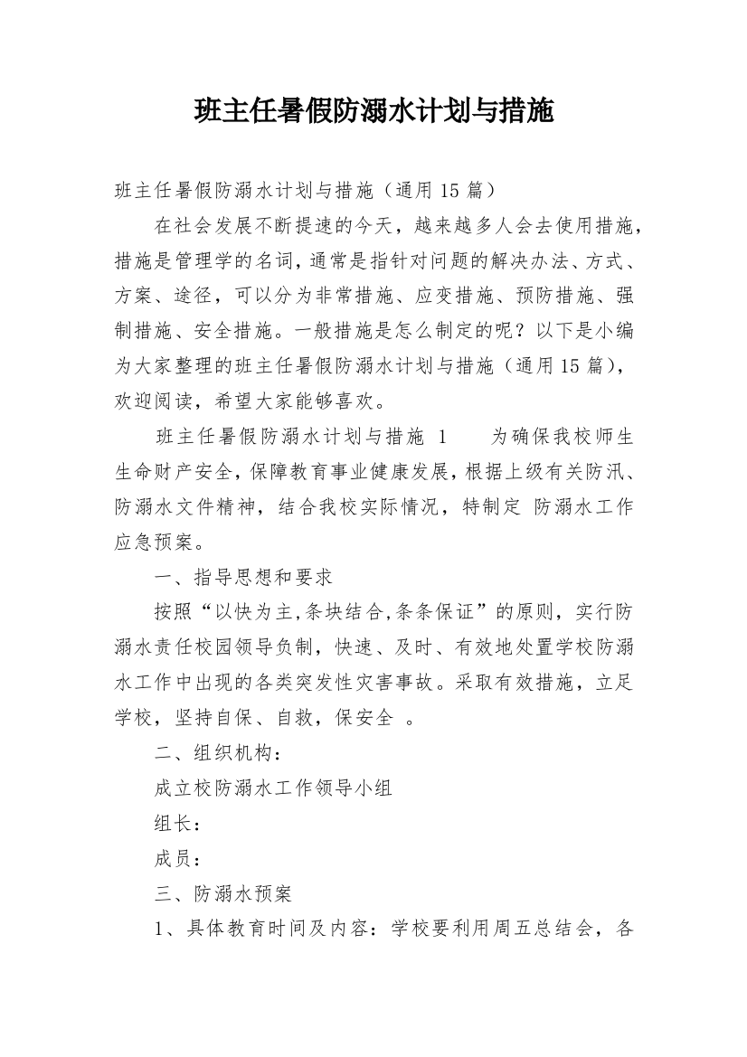 班主任暑假防溺水计划与措施